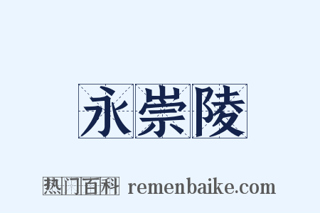永崇陵是什么意思的图片